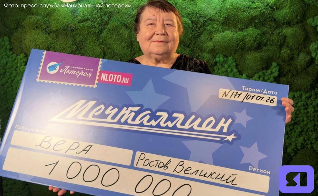 Жительница Ростова Великого выиграла миллион в лотерее