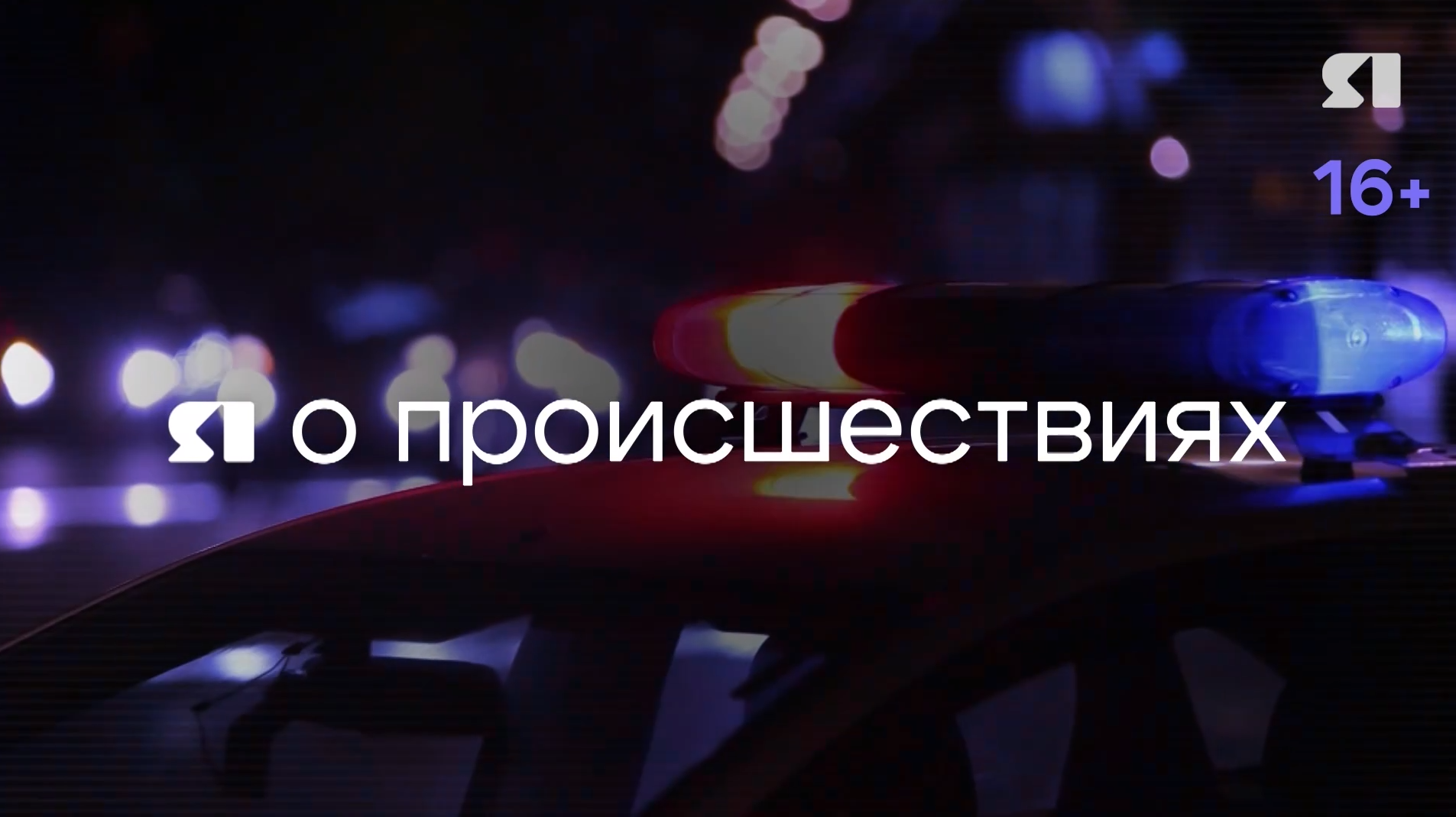 «Я о происшествиях» от 18.10.2025