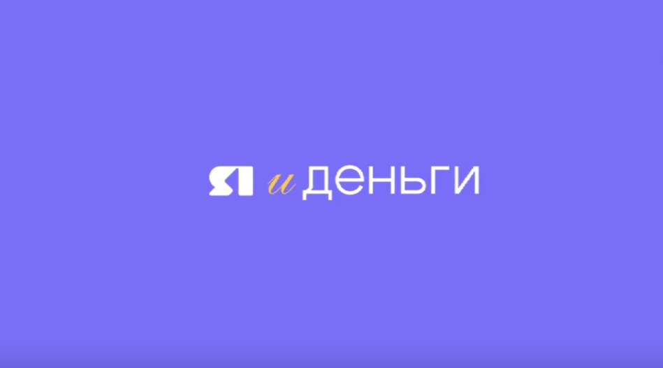 «Я и деньги». О последних изменениях в мире финансов