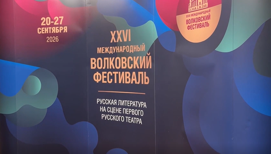 В Ярославле стартовал Международный Волковский фестиваль