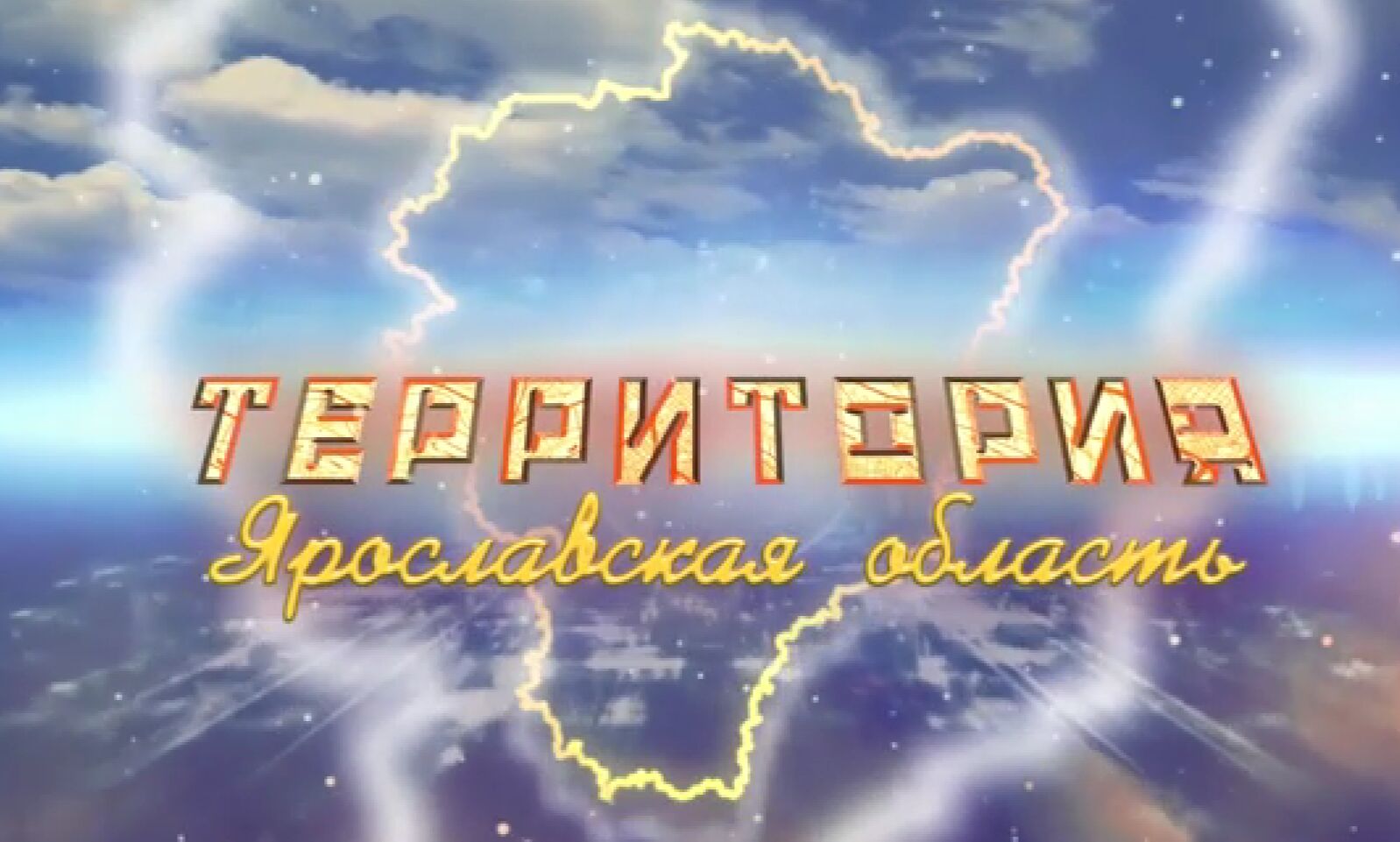 Программа «ТЕРРИТОРиЯ Даниловский МР». Выпуск от 21.06.2025