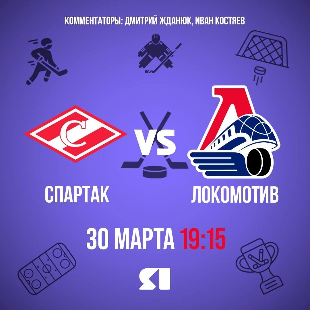 Ярославский «Локомотив» проведет четвертую игру против «Спартака» в серии плей-офф