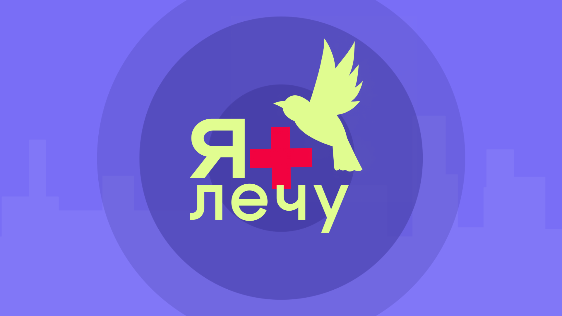 ЯЛечу