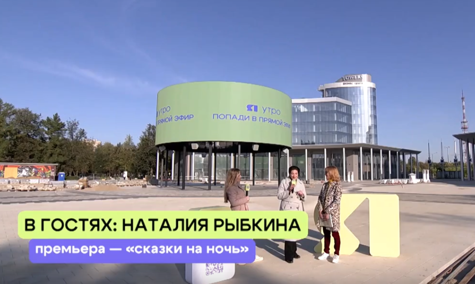 «ЯУтро». Наталия Рыбкина о премьере - «Сказки на ночь»