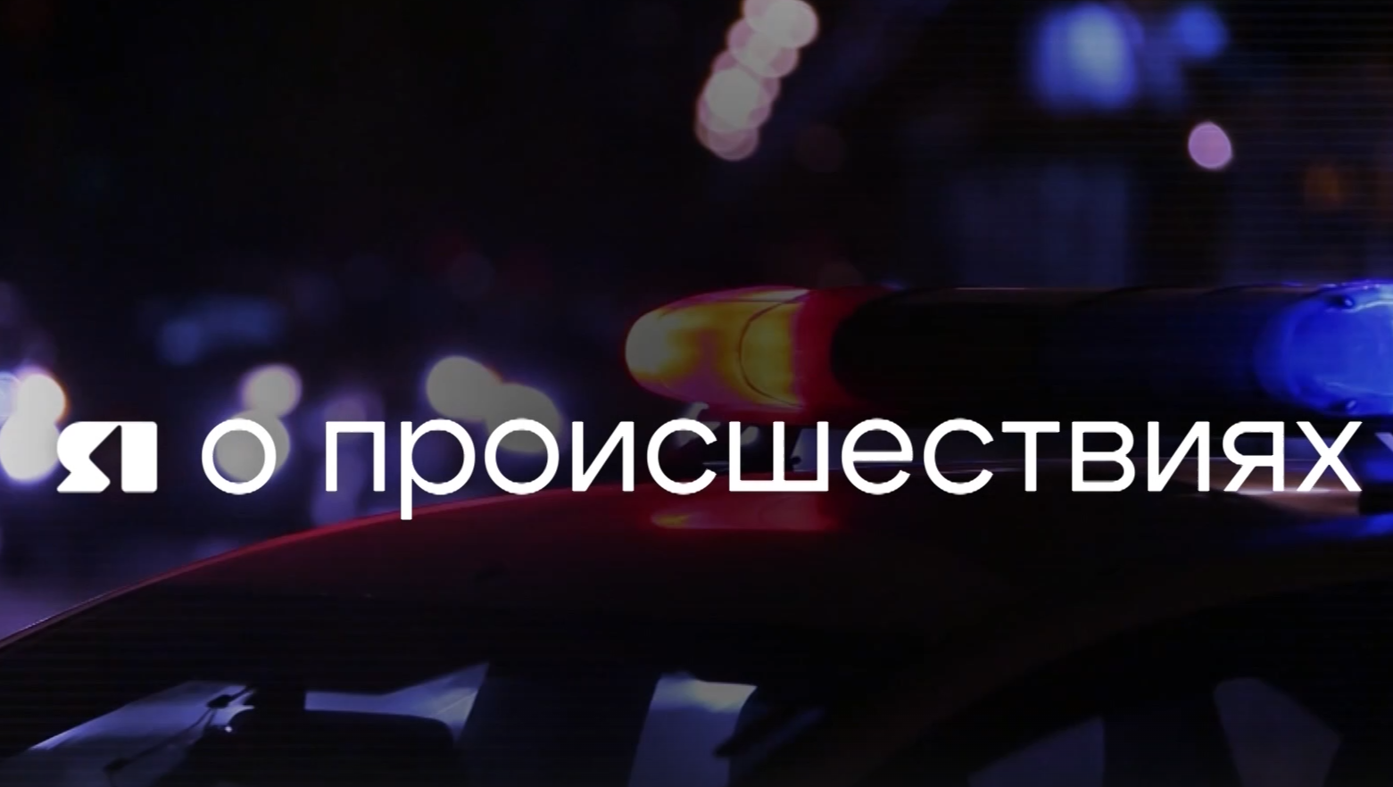 «Я о происшествиях» от 22.11.2025