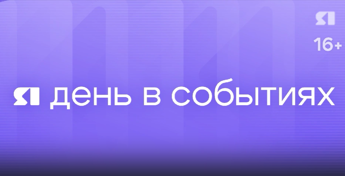 День в событиях. Неделя. Программа от 6.12.2025