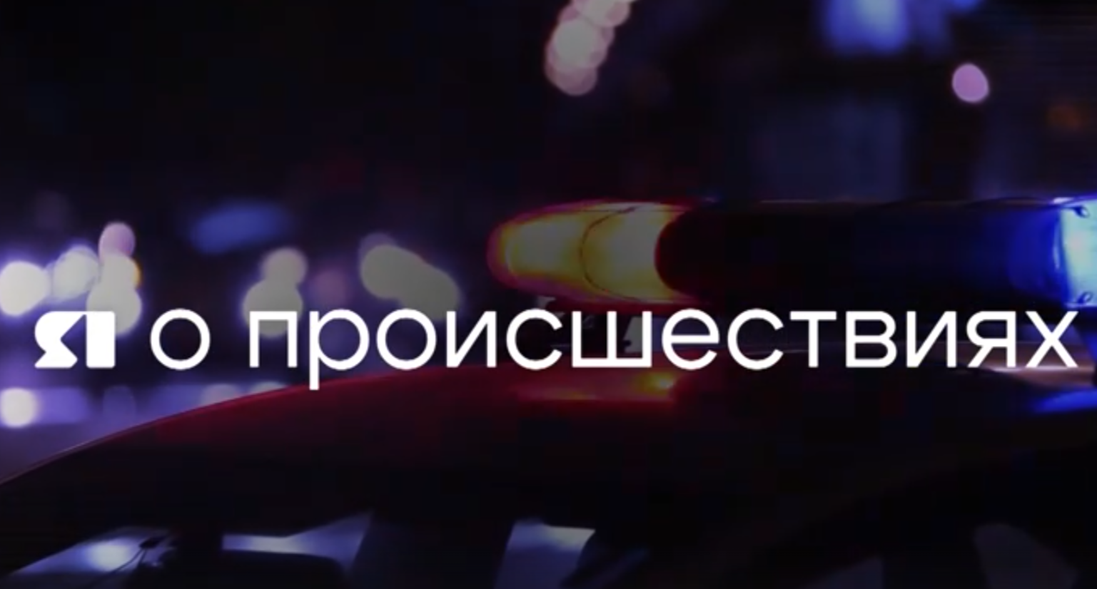 «Я о происшествиях» от 06.09.2025