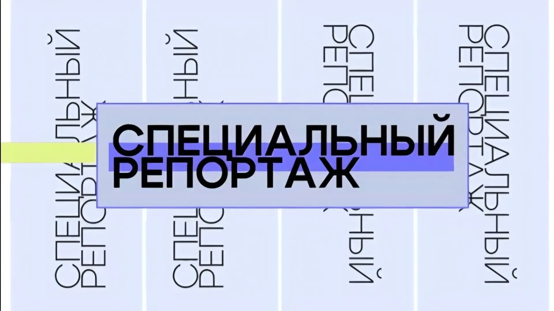 Специальный репортаж