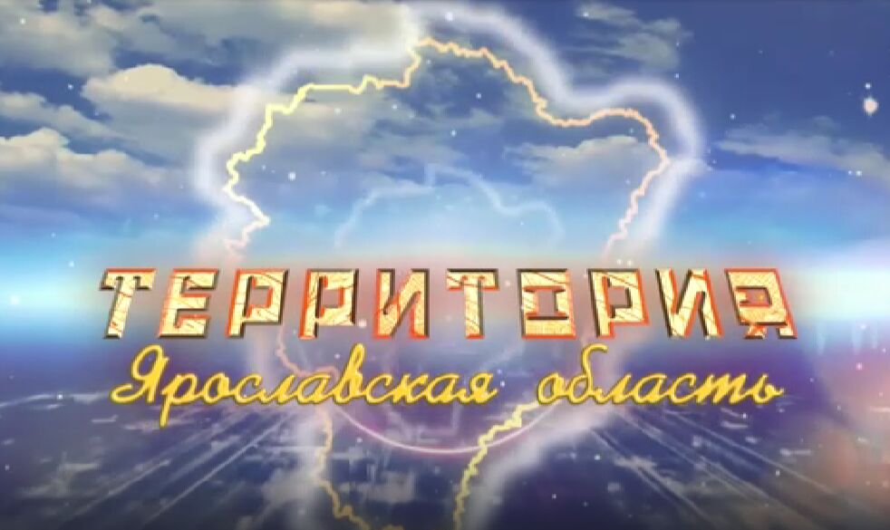 Программа «ТЕРРИТОРиЯ Даниловский МР». Выпуск от 7.06.2025