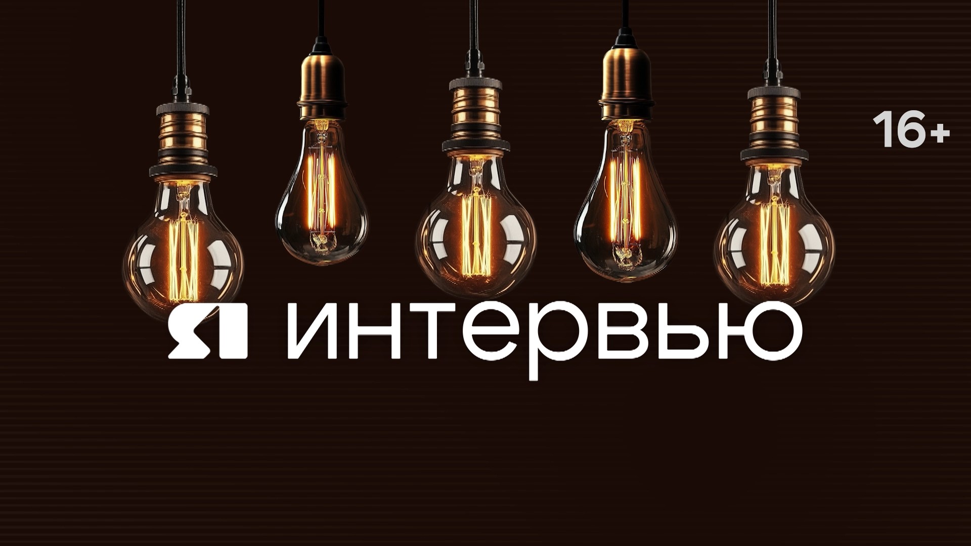 «ЯИнтервью». Евгений Ефремов и Полина Шилова