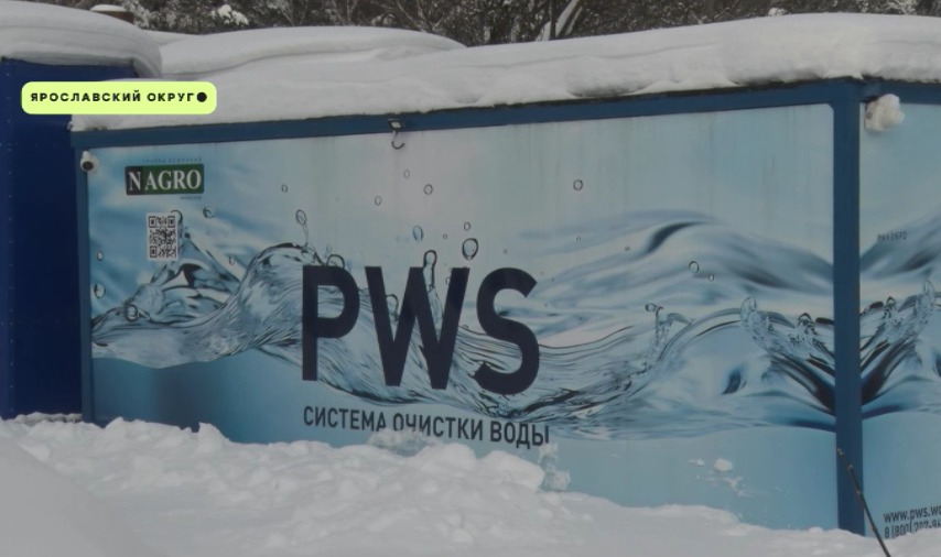 Воду в Ярославской области начали очищать по новейшим технологиям с помощью модульных станций