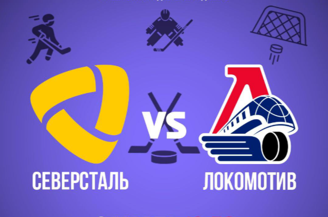 Ярославский «Локомотив» готовится к противостоянию с «Северсталью»