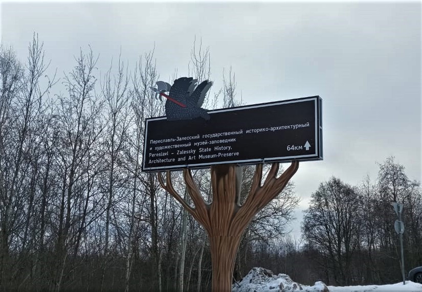 В Ярославской области туристические указатели в виде медведей на дереве отправляют на доработку