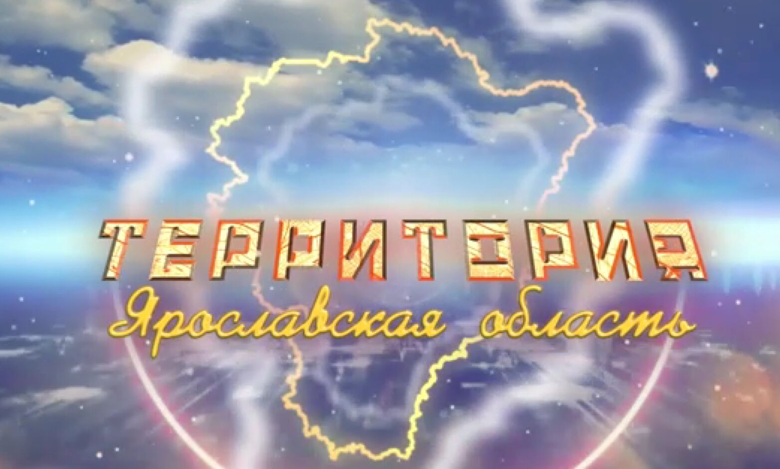 Программа «ТЕРРИТОРиЯ Даниловский МР». Выпуск от 24.05.2025