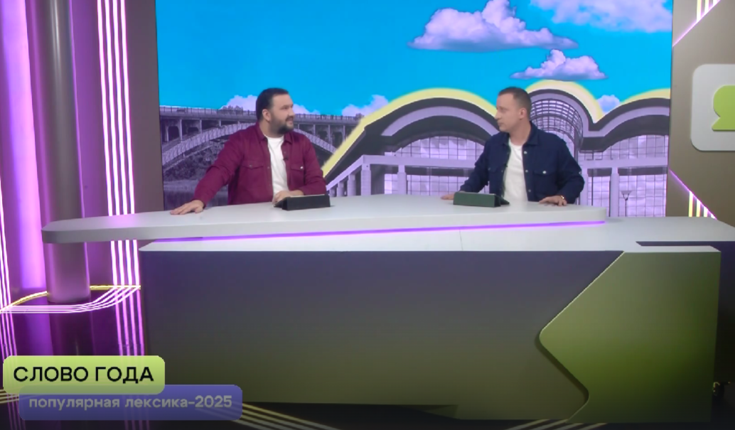 «ЯУтро». Слово года 