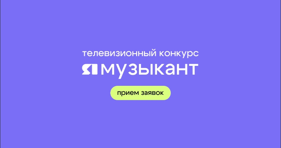 Ярославский областной телевизионный конкурс молодых исполнителей «ЯМузыкант» имени Недды Аязян