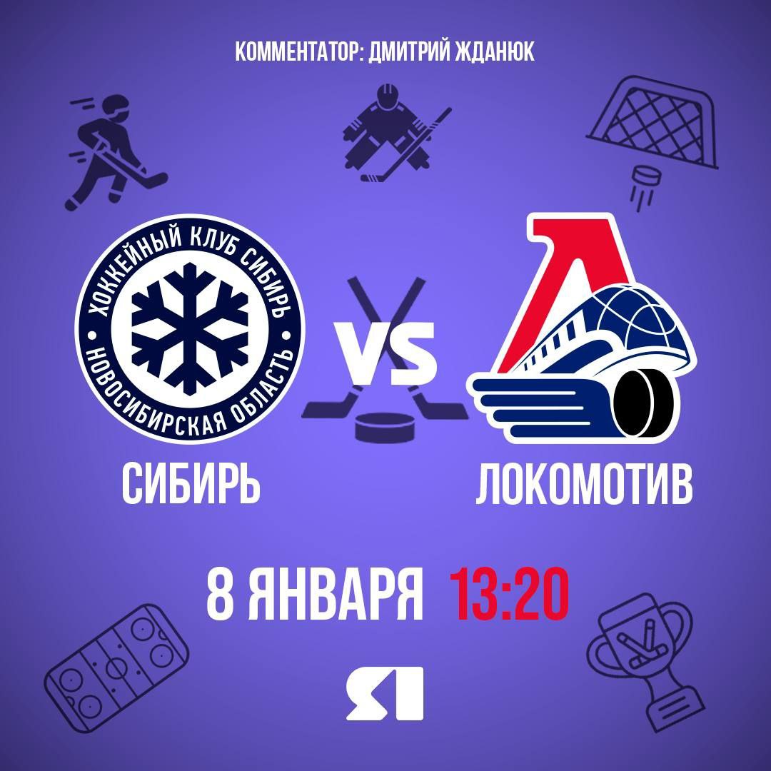 Ярославский «Локомотив» на выезде сыграет с новосибирской «Сибирью»