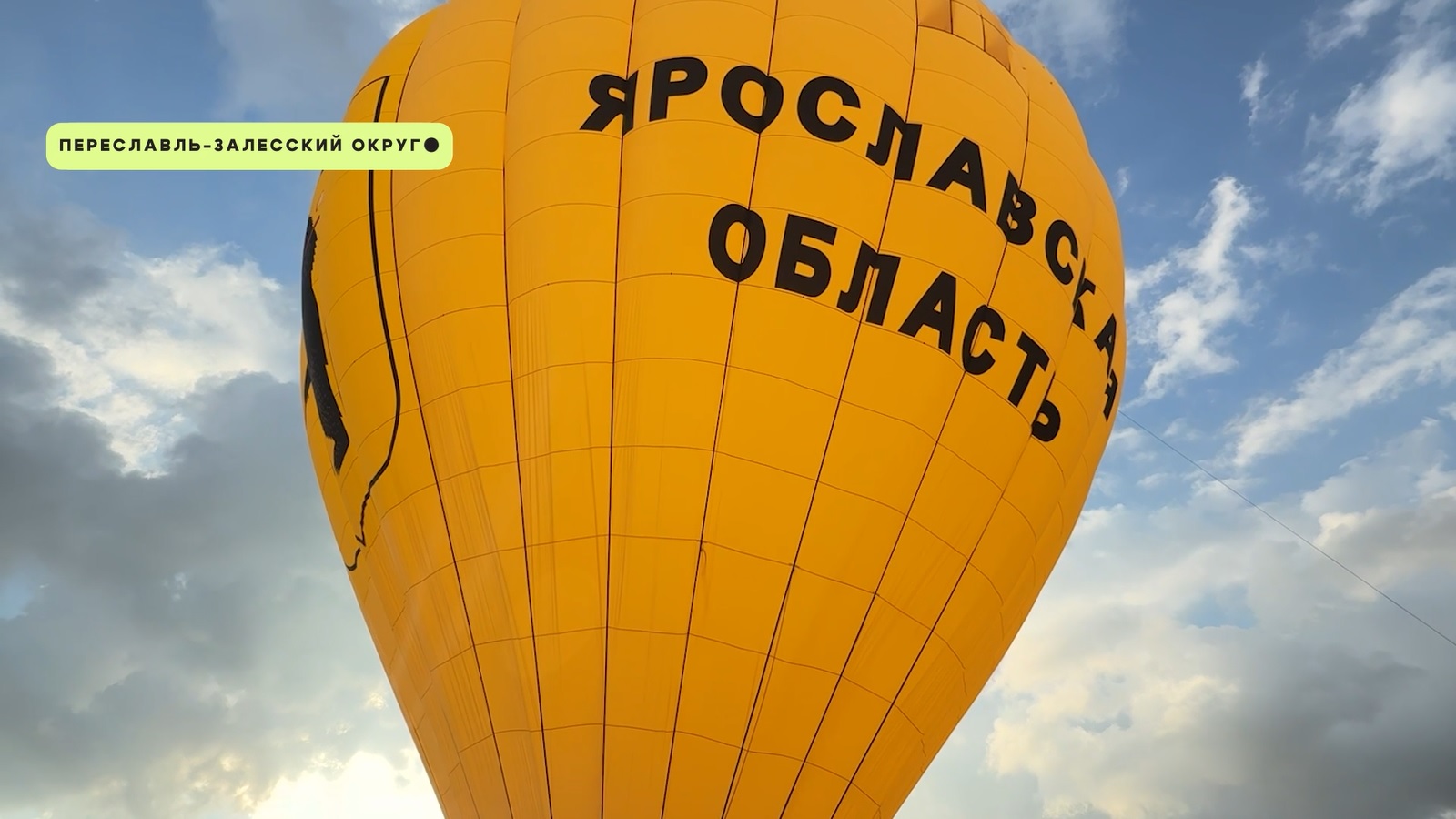 В Ярославской области поднялся в небо новый аэростат