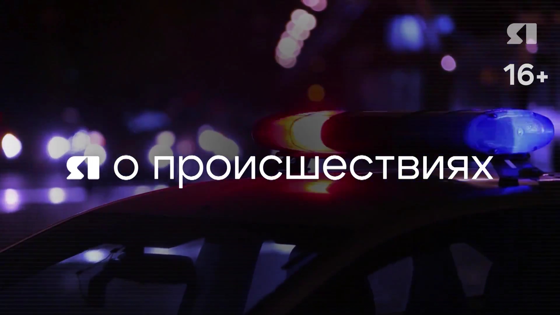 Я о происшествиях. Программа от 07.03.2026