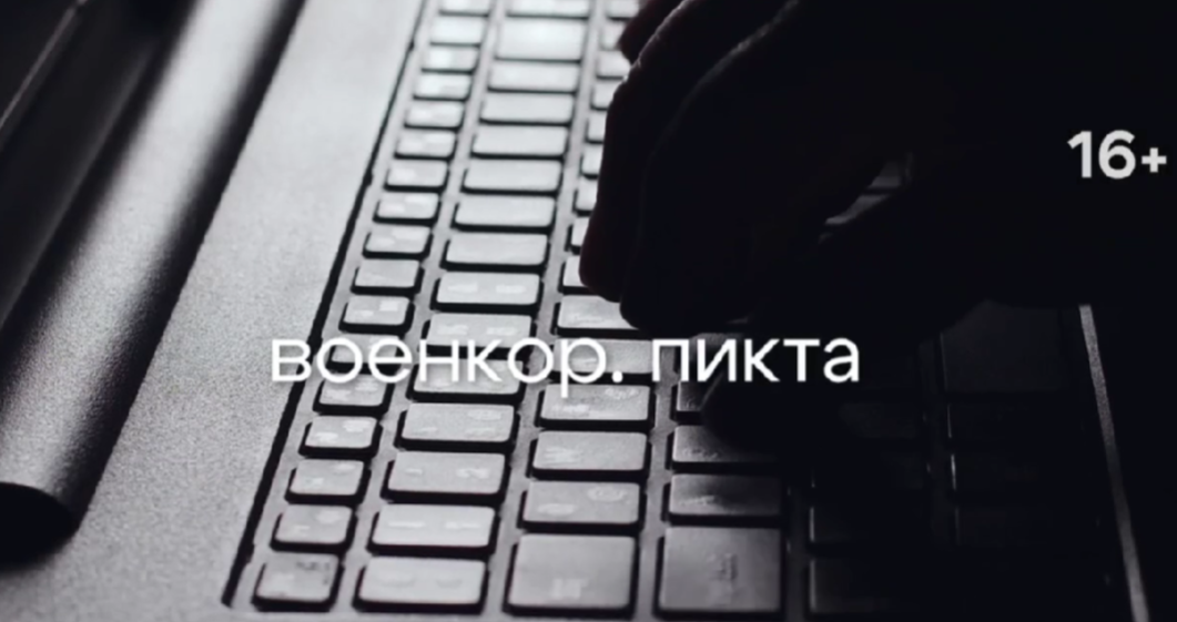 «Военкор. Пикта». Отвлекающие смерть