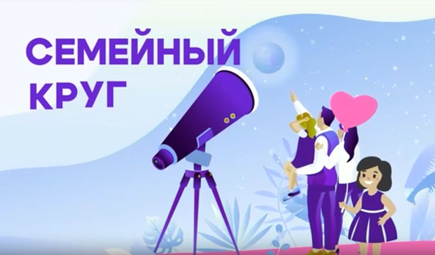 Семейный круг от 7.06.2025