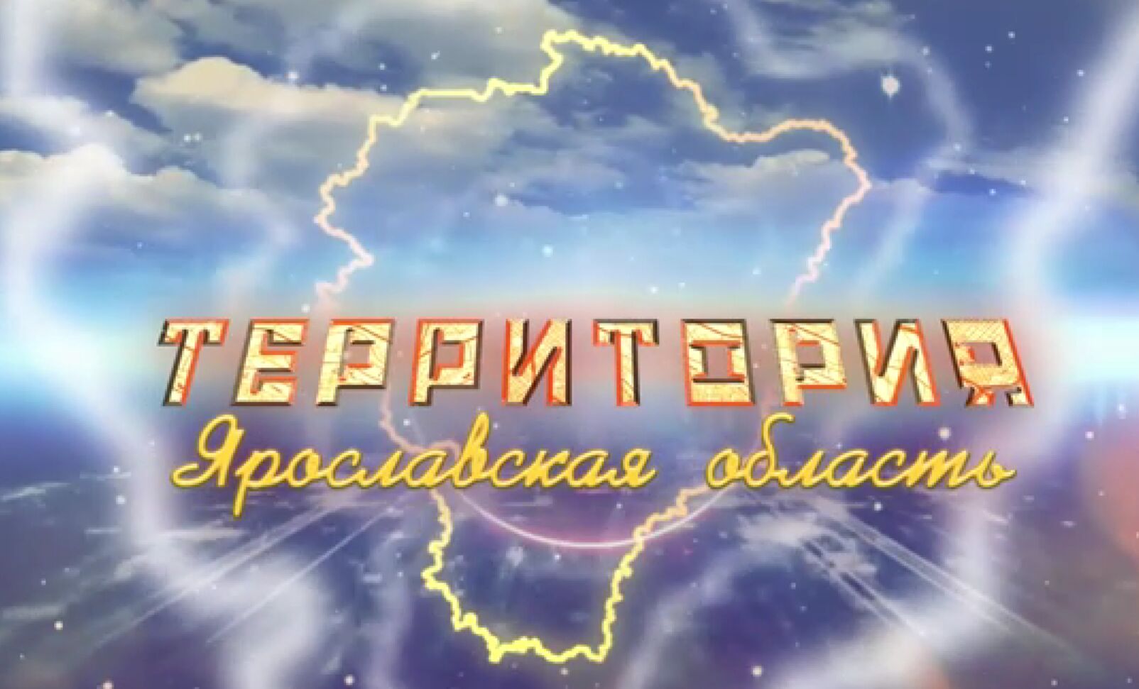 Программа «ТЕРРИТОРиЯ Даниловский МР». Выпуск от 10.05.2025