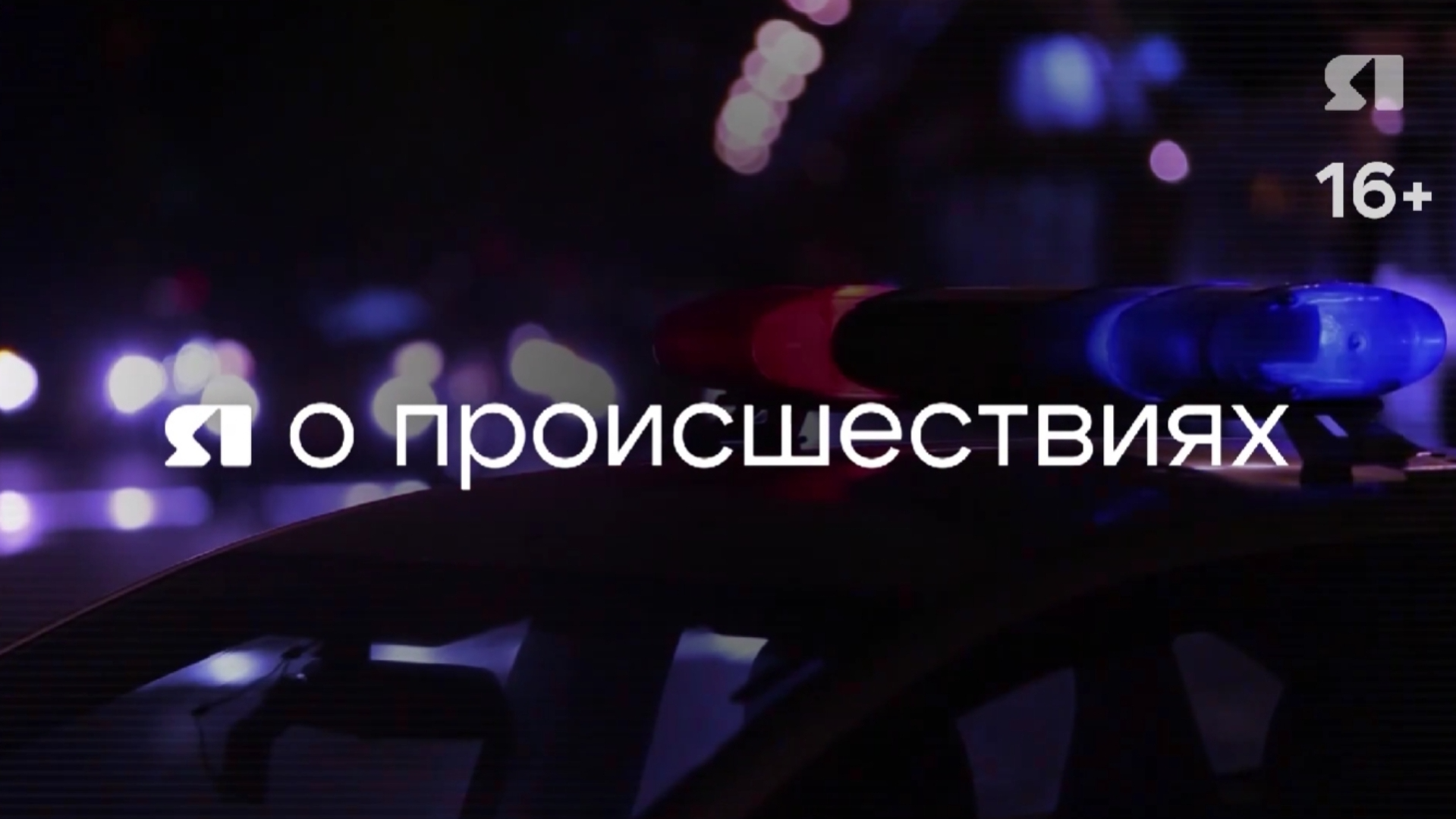 Я о происшествиях. Выпуск от 13.06.2026