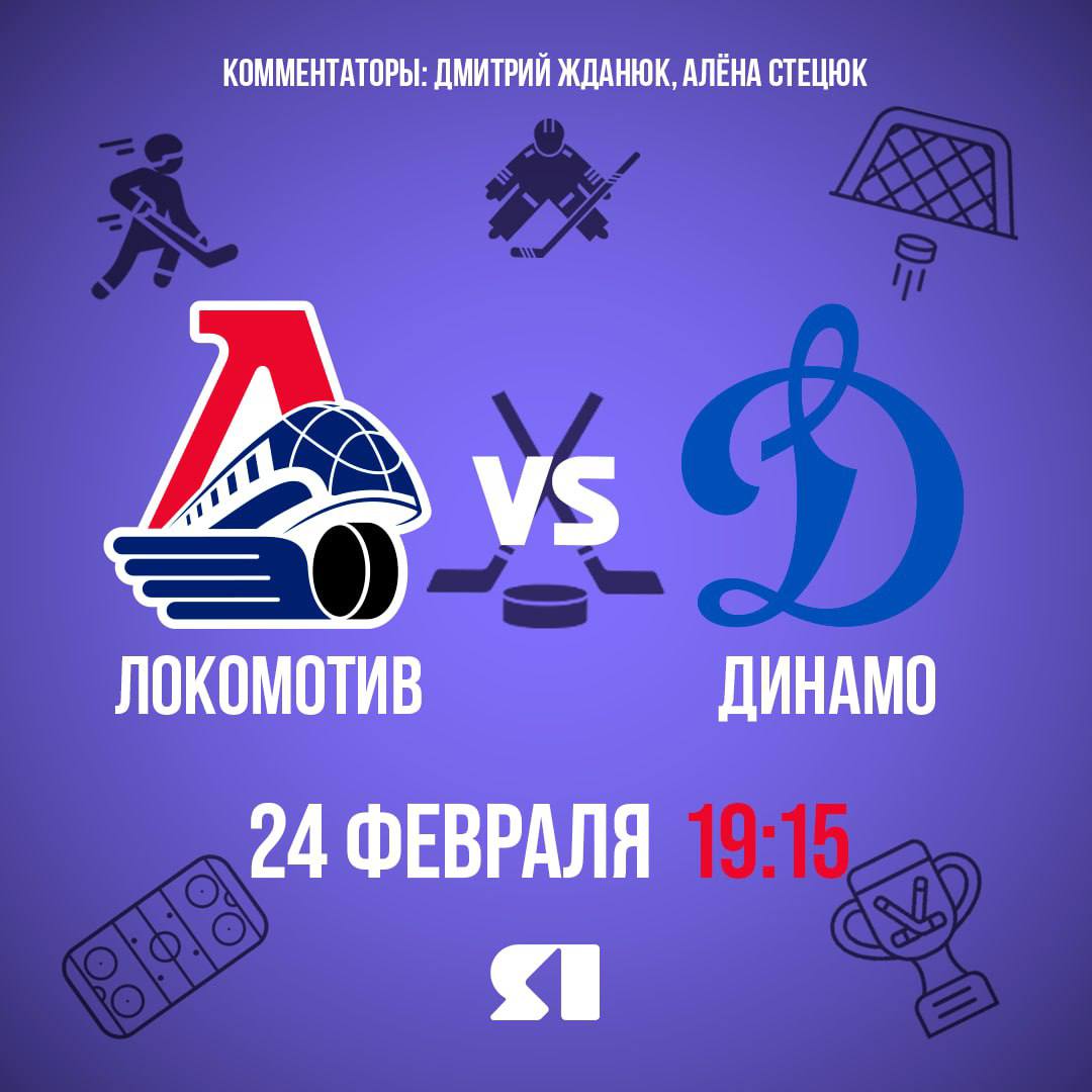 Ярославский «Локомотив» сыграет против московского «Динамо» на домашней арене