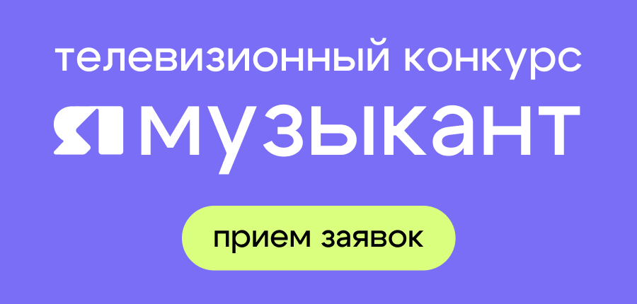 Ярославский областной телевизионный конкурс молодых исполнителей «ЯМузыкант» имени Недды Аязян