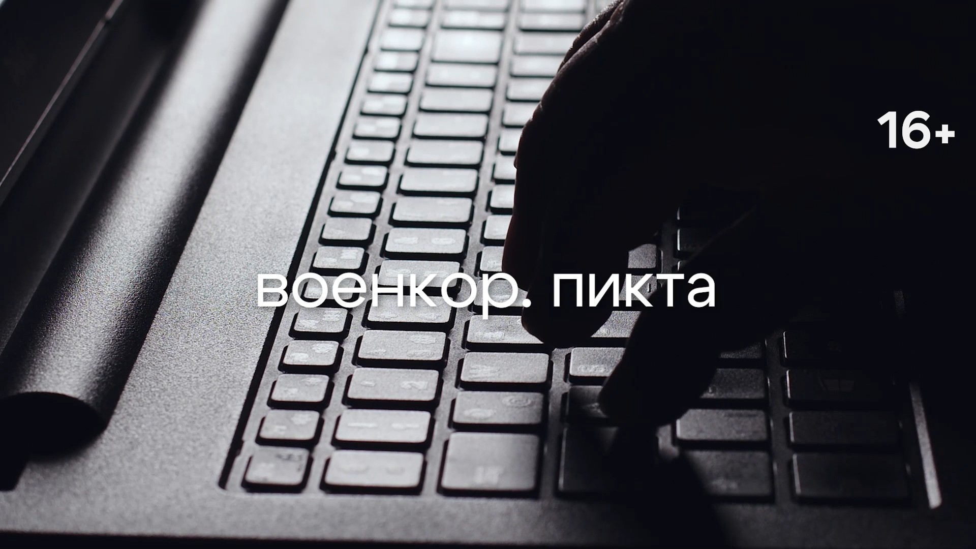 «Военкор.Пикта». Ванечка
