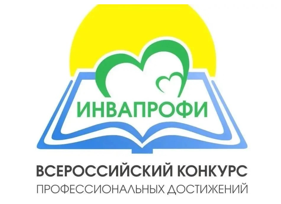 Семь сотрудников школ-интернатов №1 и 2 в Ярославле одержали победу в конкурсе «ИнваПрофи»
