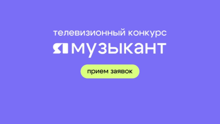 Телевизионный конкурс молодых исполнителей «ЯМузыкант» стартует в Ярославской области