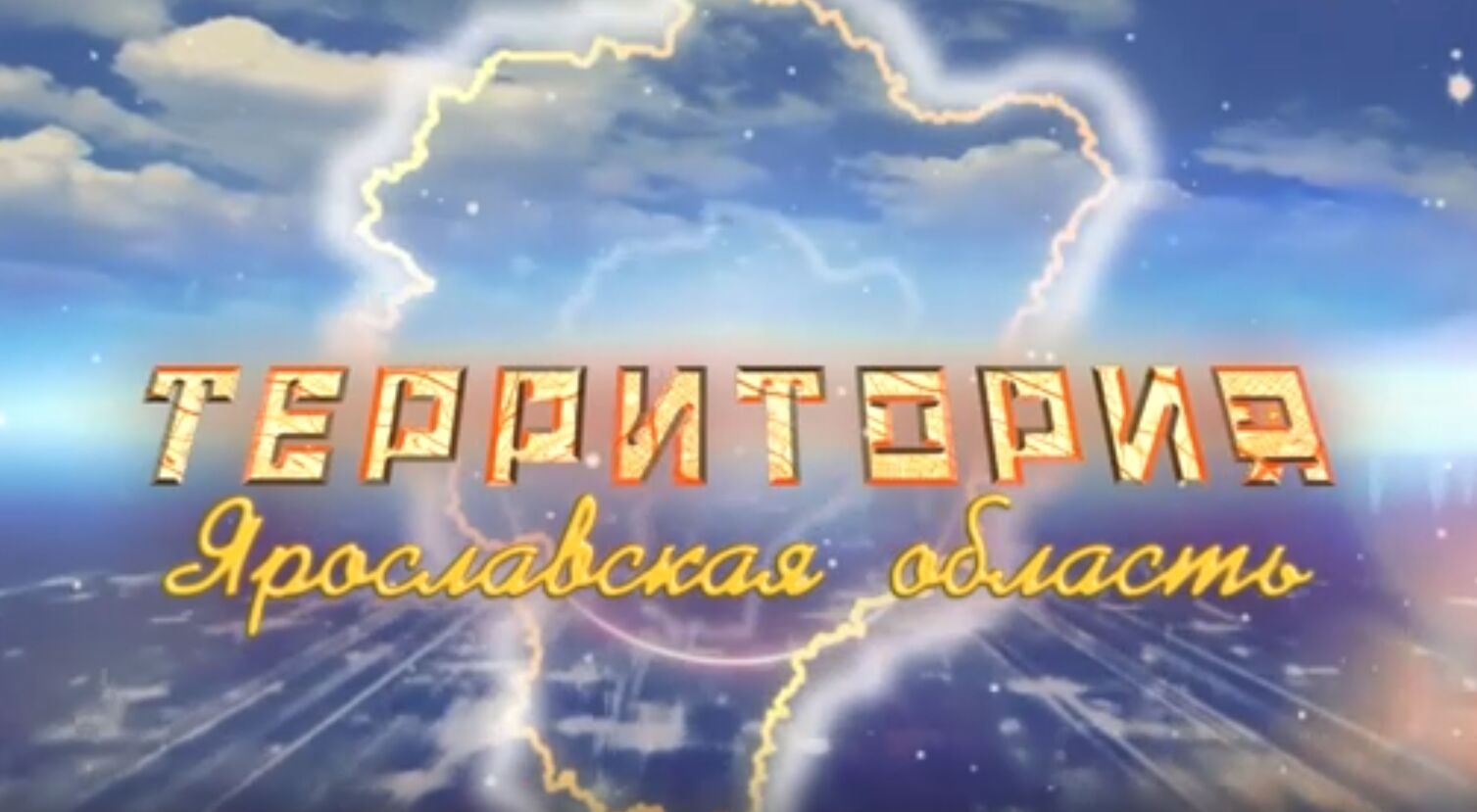 Программа «ТЕРРИТОРиЯ Даниловский МР». Выпуск от 31.05.2025