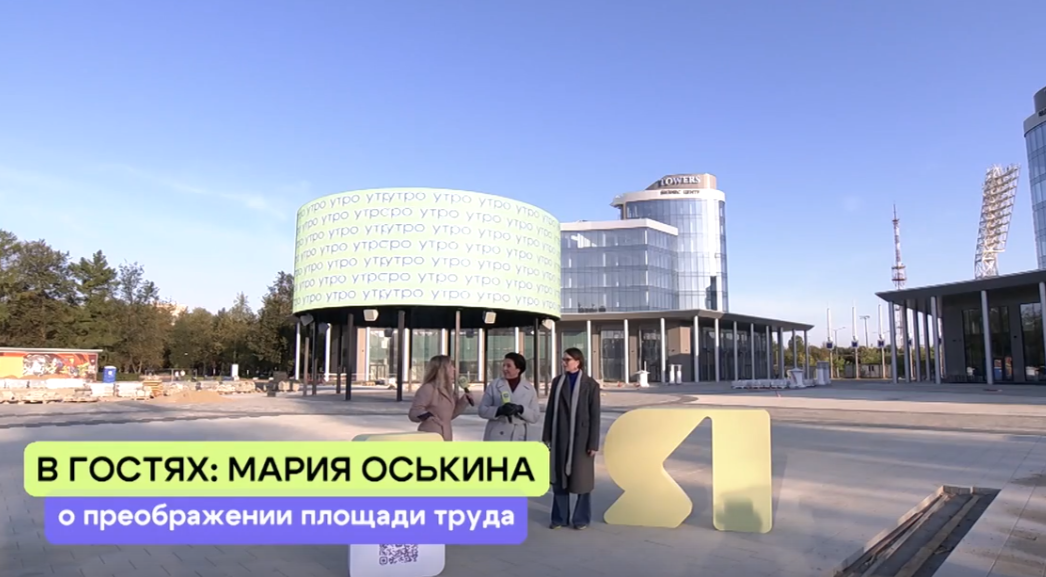«ЯУтро». Мария Оськина о преображении площади Труда