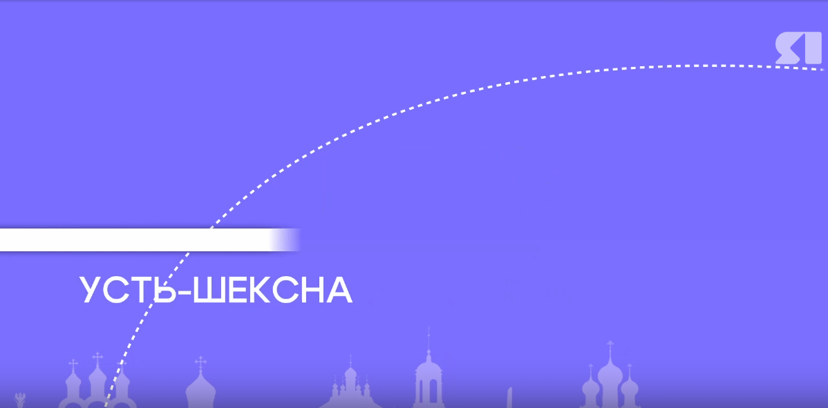 «ЯЗдесь». Усть-Шексна