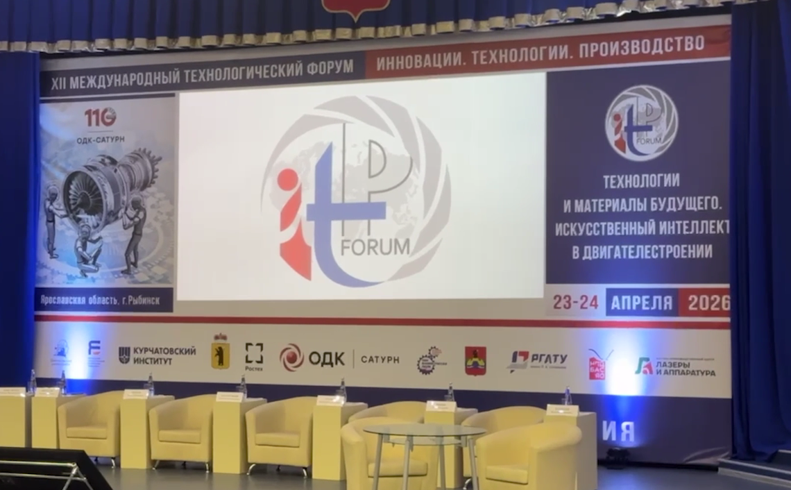 В Рыбинске стартовал 12-й международный форум «Инновации. Технологии. Производство»