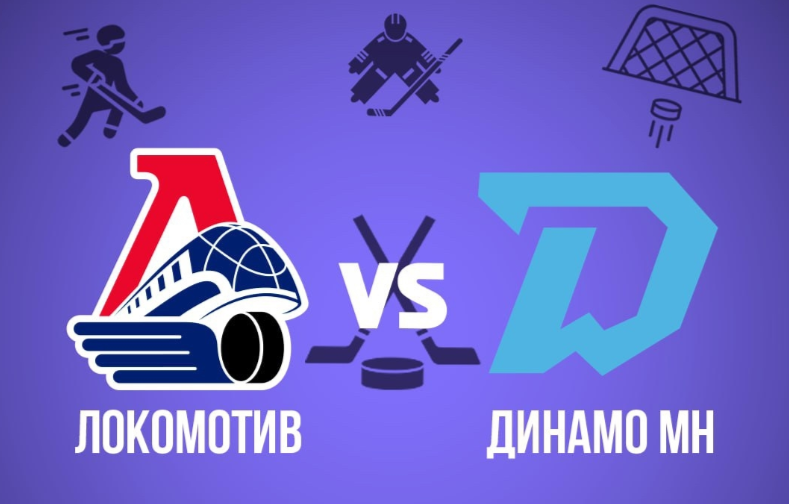 Ярославский «Локомотив» готовится к противостоянию с минским «Динамо»