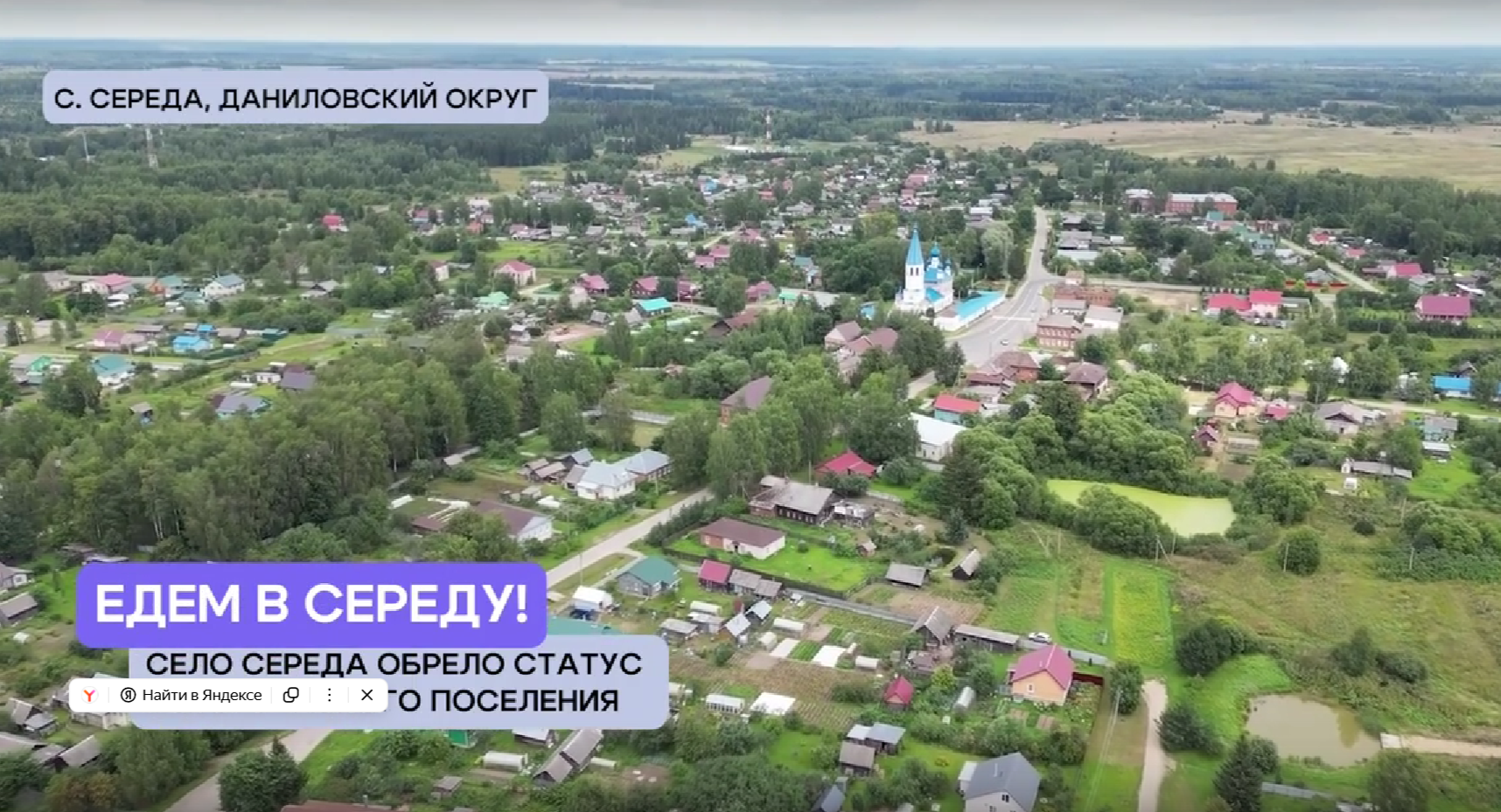 «Местный формат»: село Середа в Даниловском округе обрело статус исторического поселения