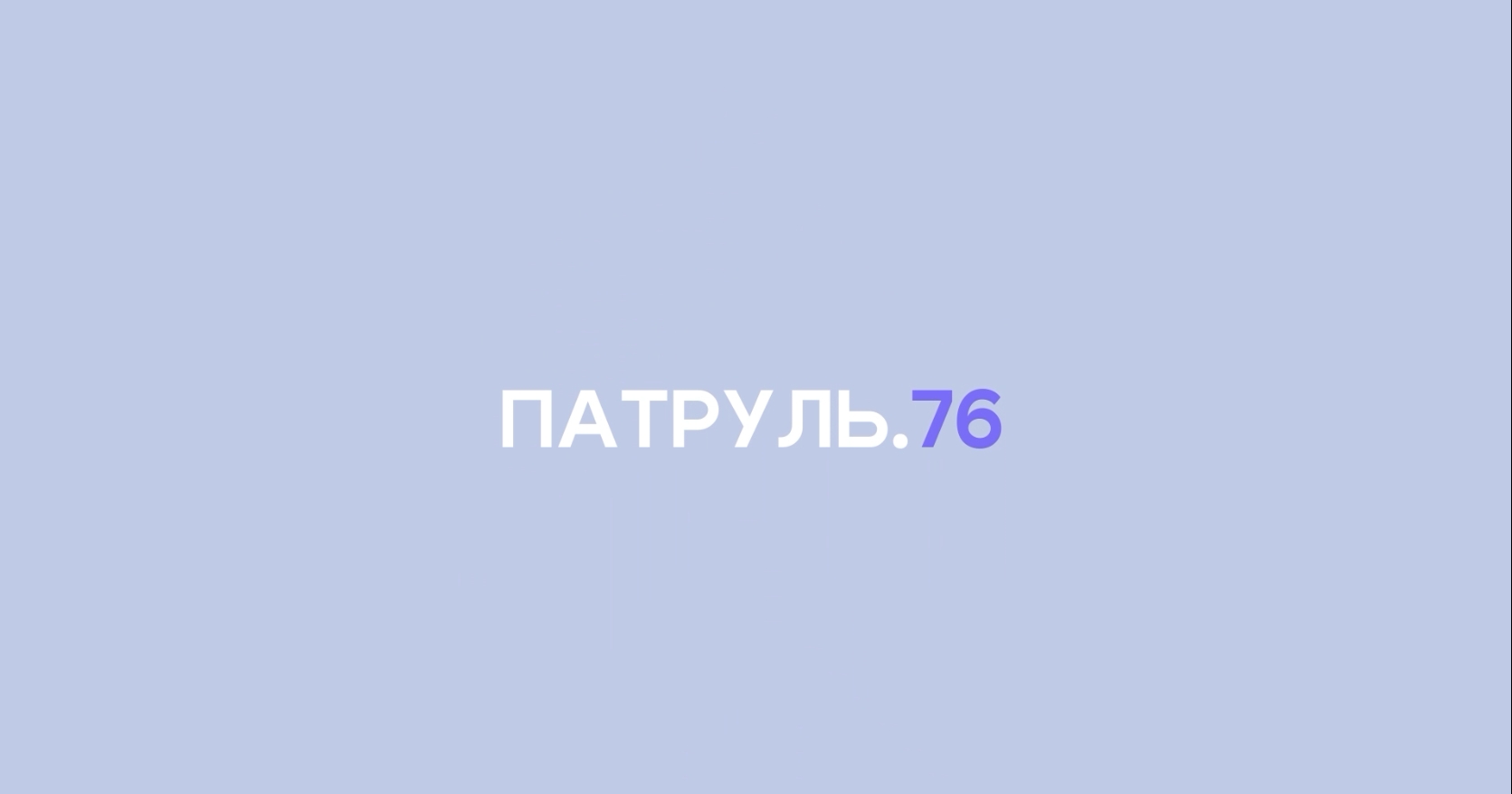 Патруль.76