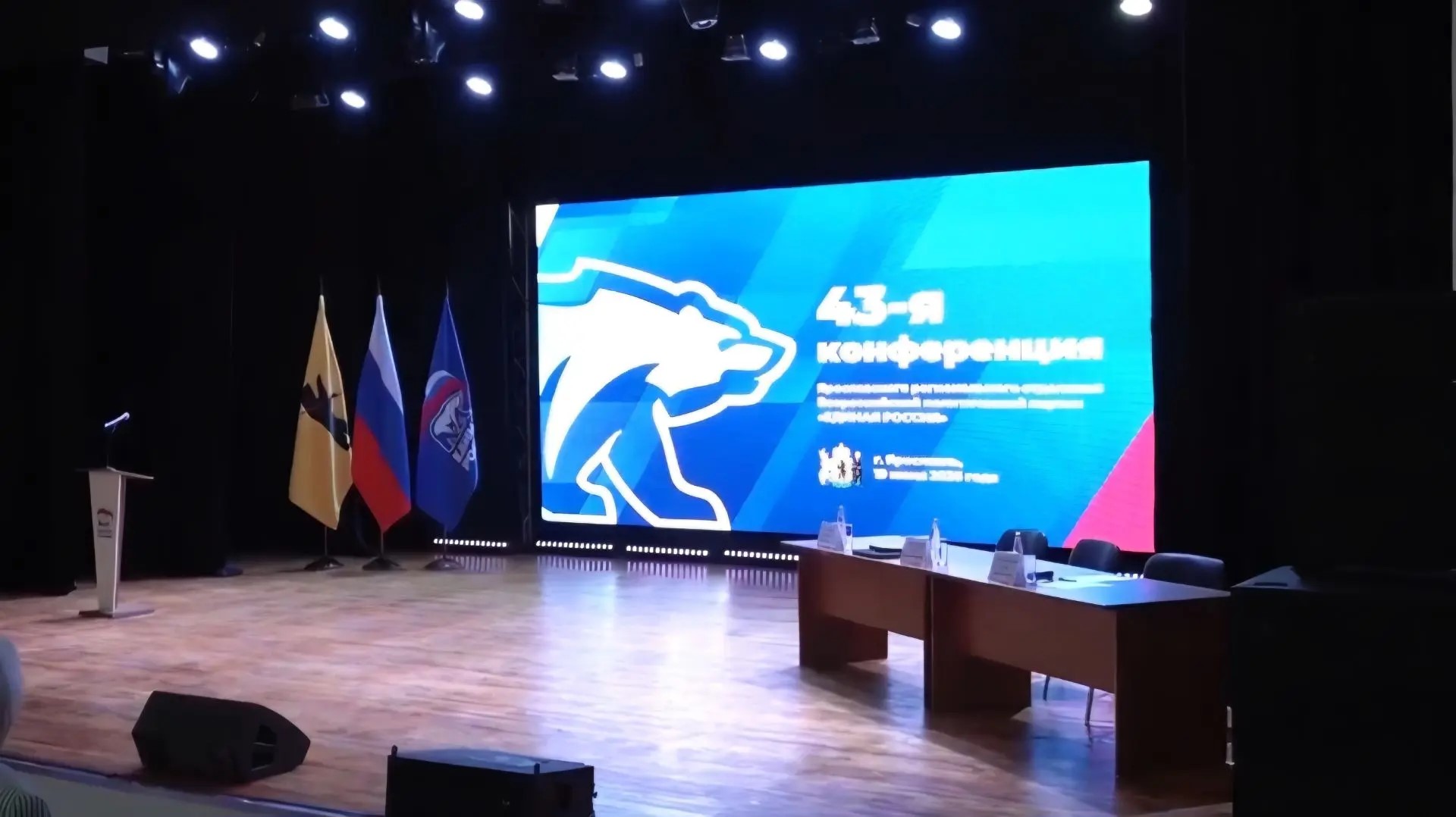 В Ярославле прошла 43-я конференция партии «Единая Россия»