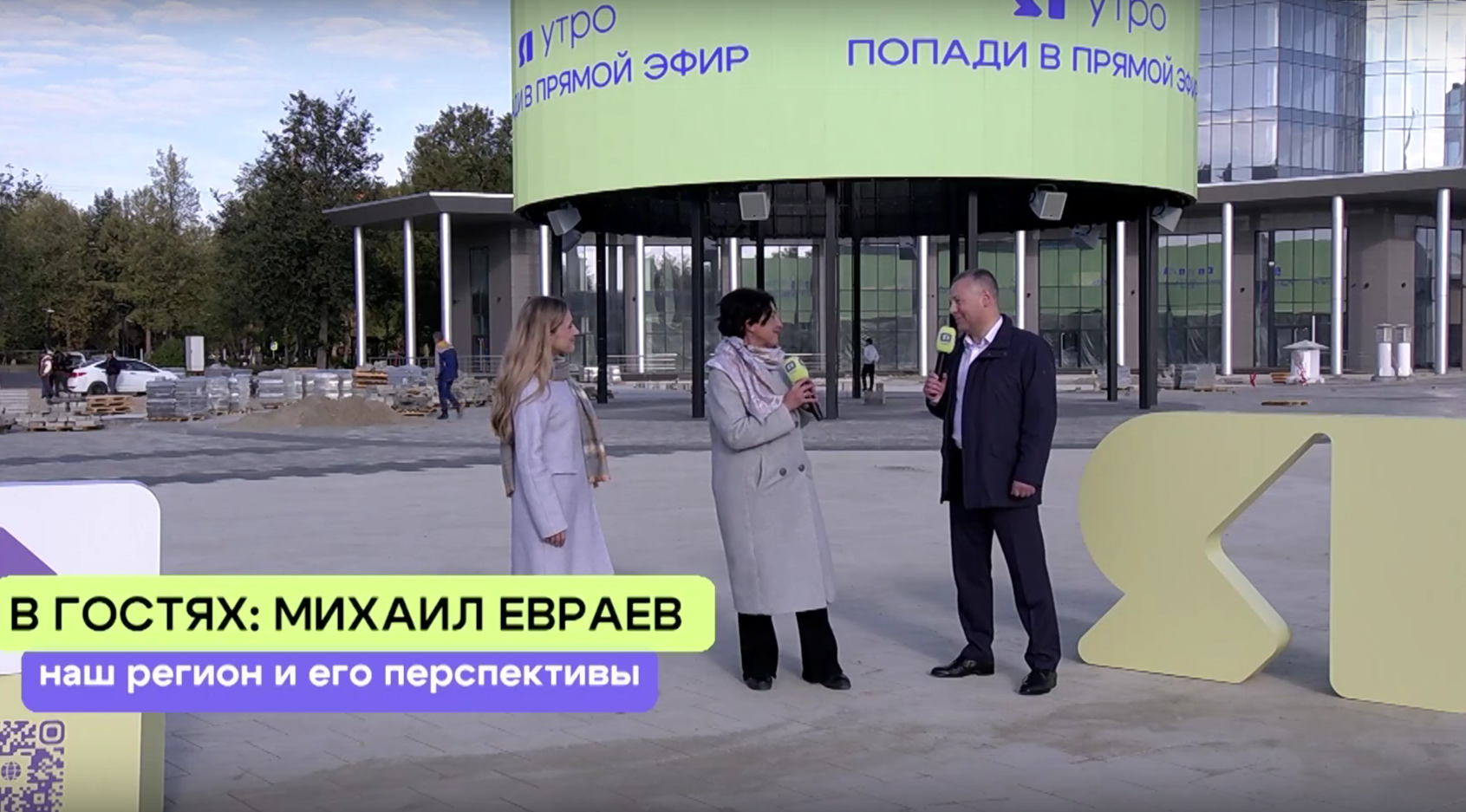 «ЯУтро». Михаил Евраев о нашем регионе и его перспективах