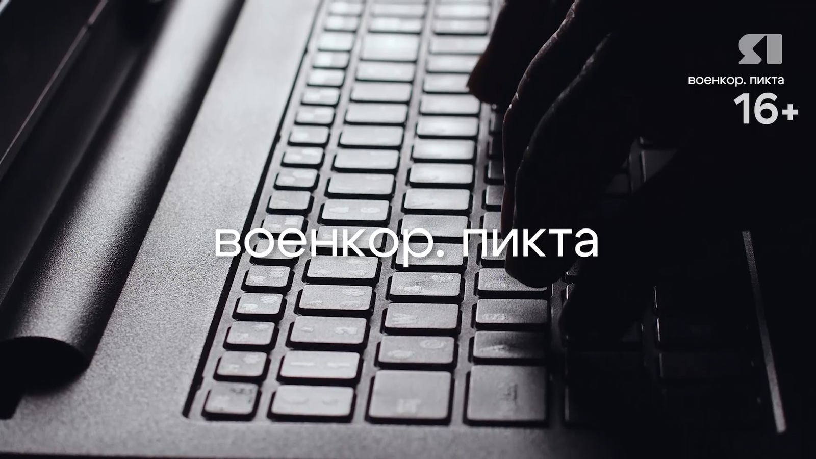 «Военкор.Пикта». Молчанием предаётся Бог