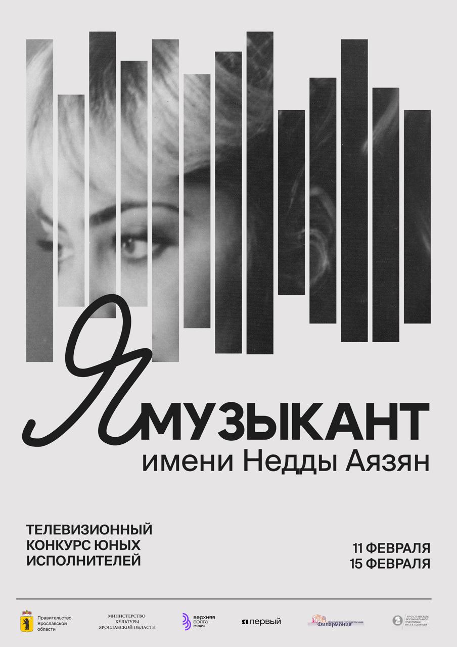Ярославский областной телевизионный конкурс молодых исполнителей «ЯМузыкант» имени Недды Аязян