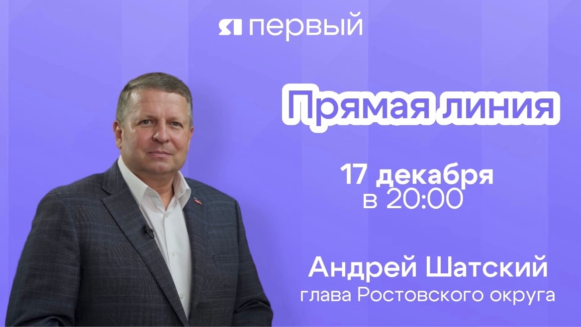 17 декабря на ЯПервом пройдет прямая линия с главой Ростовского округа Андреем Шатским