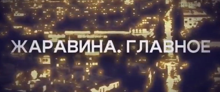 «Жаравина.Главное». Программа от 28.03.2026