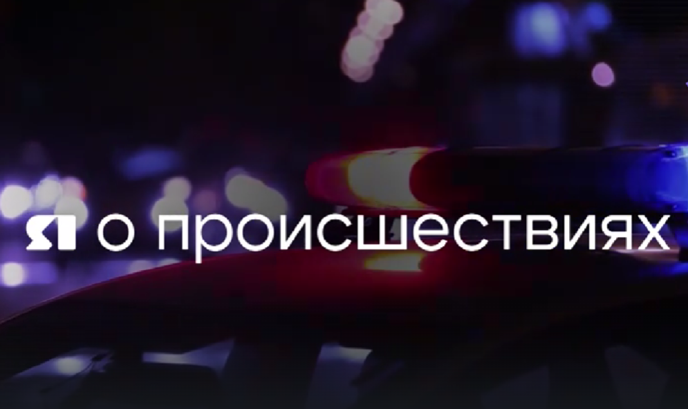 Я о происшествиях от 16.08.2025