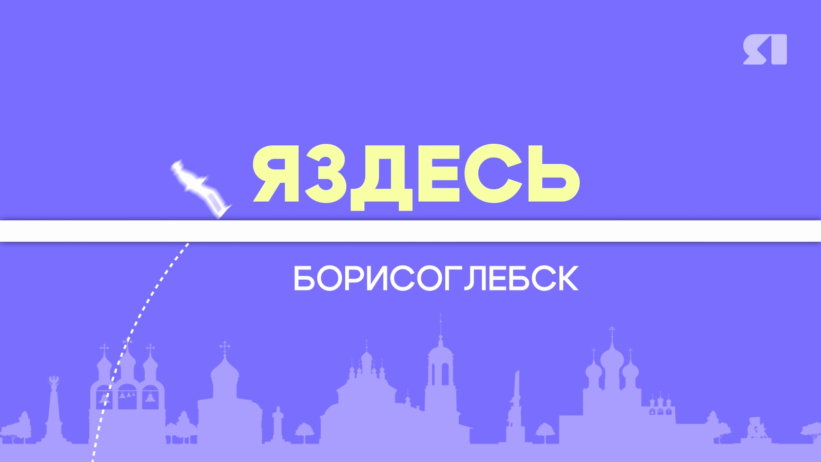 «ЯЗдесь». Борисоглебск