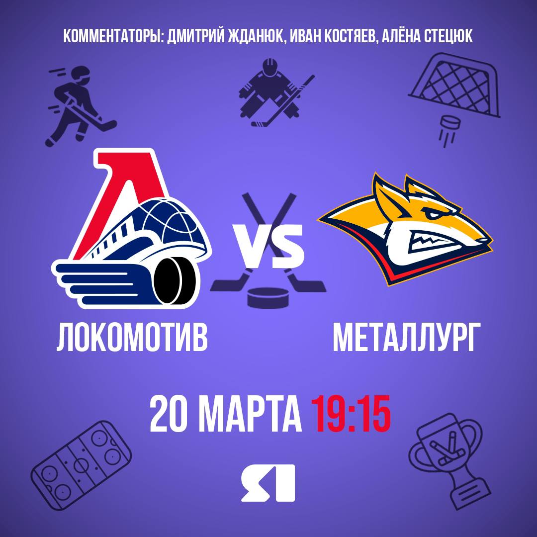 В Ярославле пройдет регулярка завершится матчем «Локомотива» с «Металлургом»