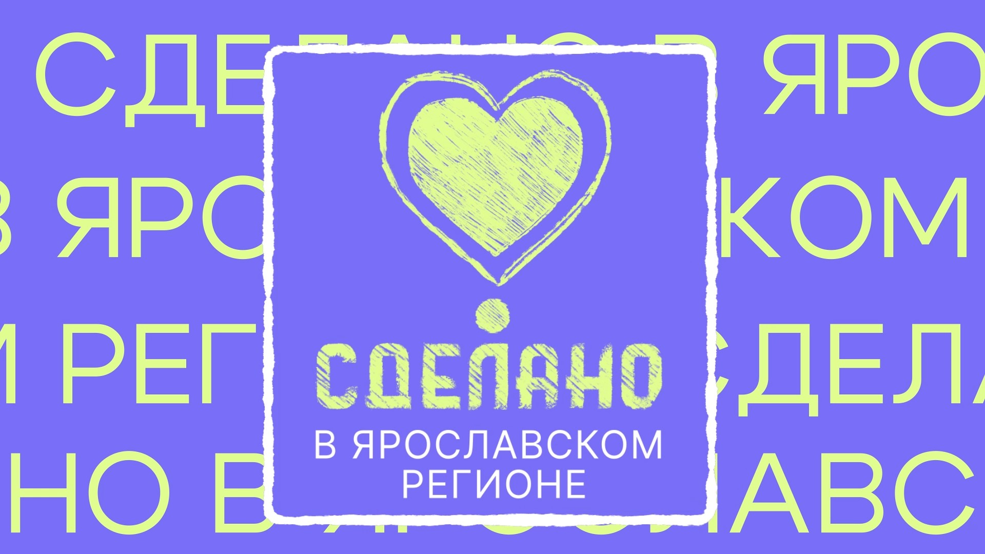 Сделано в Ярославском регионе