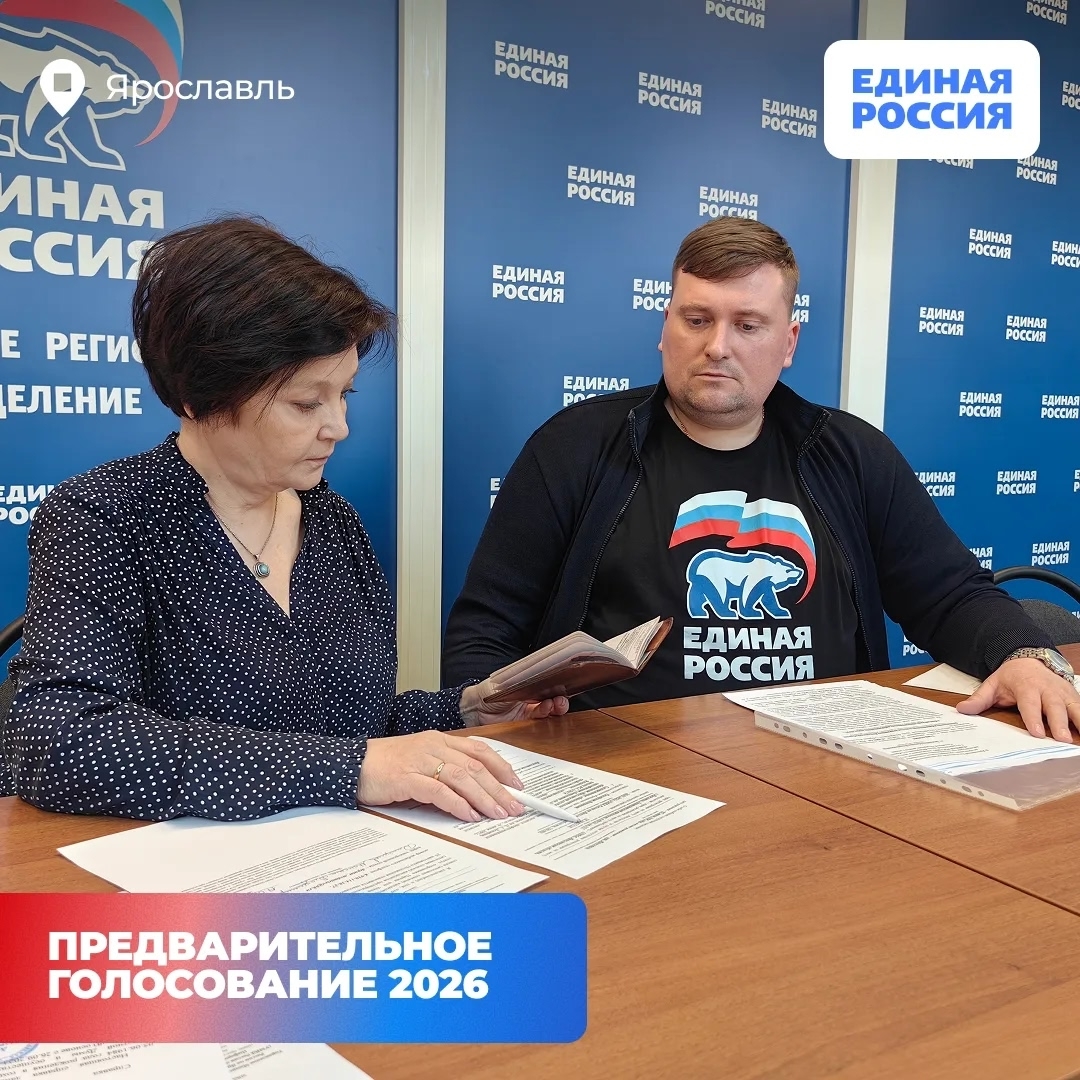 В ярославском отделении «Единой России» начали принимать заявления на участие в предварительном голосовании